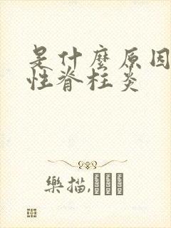 是什么原因强制性脊柱炎