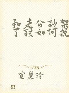 和老公吵架离婚了该如何挽回