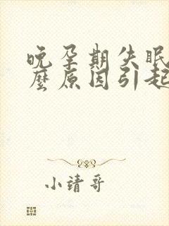 晚孕期失眠是什么原因引起的