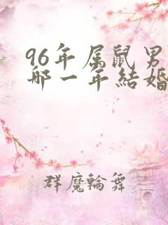 96年属鼠男在哪一年结婚