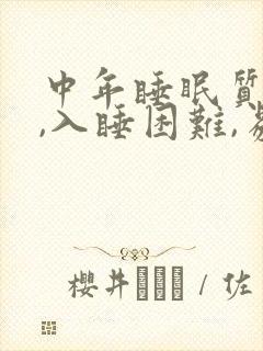 中年睡眠质量差,入睡困难,易醒