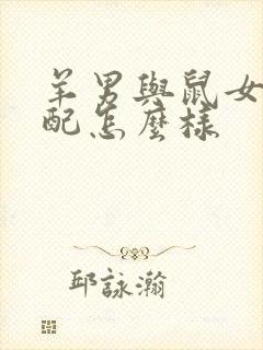 羊男与鼠女的婚配怎么样