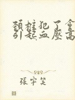 颈椎犯了会不会引起血压高