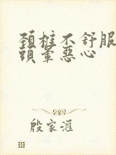 颈椎不舒服导致头晕恶心