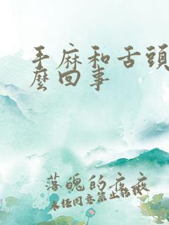 手麻和舌头麻怎么回事