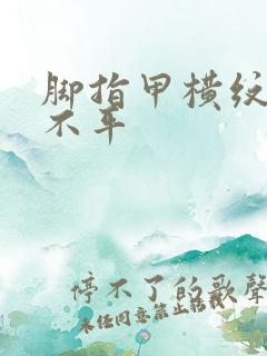 脚指甲横纹凹凸不平