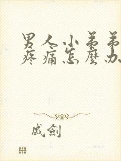 男人小弟弟红肿疼痛怎么办