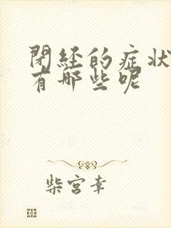 闭经的症状表现有哪些呢