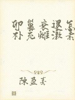 卵巢衰退怎么样补充雌激素