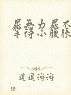 尿无力尿不尽尿等待小腹胀男