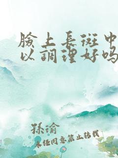 脸上长斑中药可以调理好吗