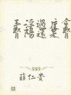 手淫过度会导致肾阳还是肾阴虚