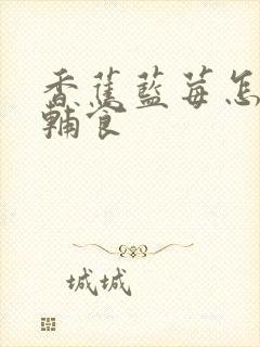 香蕉蓝莓怎么做辅食