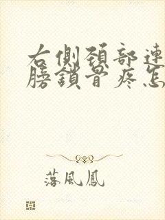 右侧颈部连着肩膀锁骨疼怎么回事