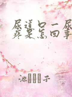 尿道口一尿有点疼是怎回事