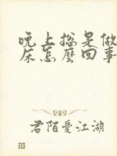 晚上总是做梦尿床怎么回事