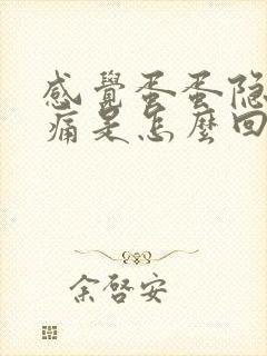 感觉蛋蛋隐隐作痛是怎么回事