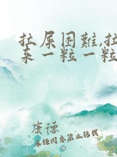 拉屎困难,拉出来一粒一粒的很硬