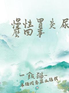 慢性胃炎尿黄怎么回事