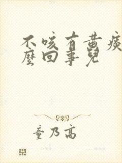 不咳有黄痰是怎么回事儿