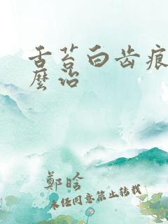 舌苔白齿痕舌怎么治