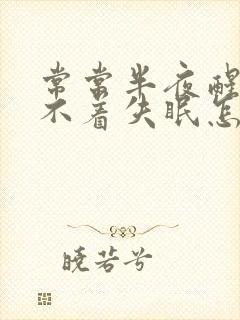 常常半夜醒来睡不着失眠怎么回事