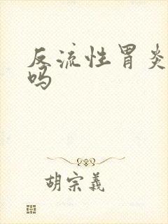 反流性胃炎能治吗