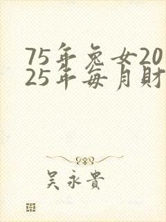 75年兔女2025年每月财运