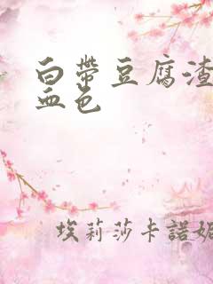 白带豆腐渣还带血色