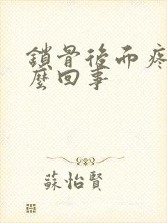 锁骨后面疼是怎么回事