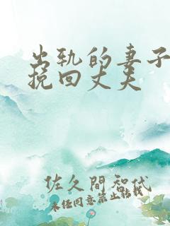 出轨的妻子怎么挽回丈夫