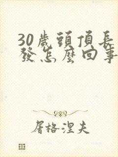 30岁头顶长白发怎么回事