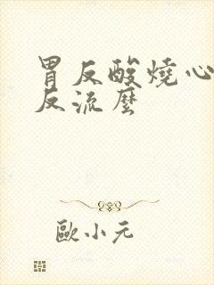 胃反酸烧心是胃反流么