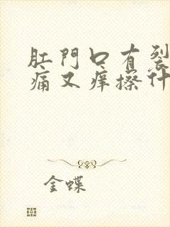 肛门口有裂口又痛又痒擦什么药膏好