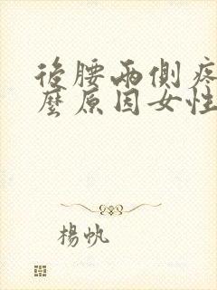 后腰两侧疼是什么原因女性