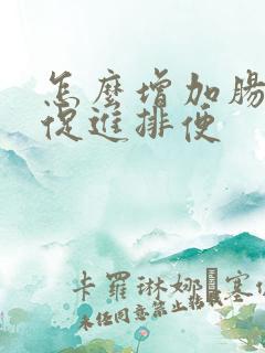 怎么增加肠蠕动促进排便