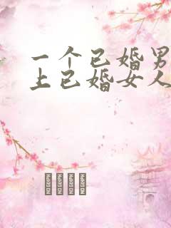 一个已婚男人爱上已婚女人的表现