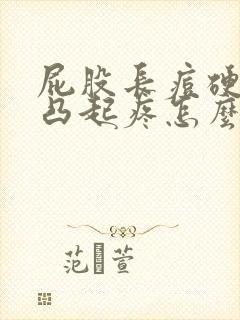 屁股长痘硬硬的凸起疼怎么办