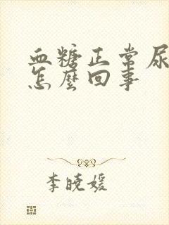 血糖正常尿多是怎么回事