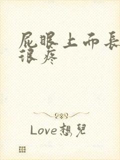 屁眼上面长个包很疼