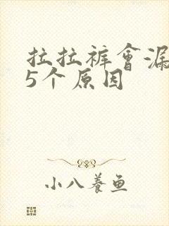 拉拉裤会漏尿的5个原因