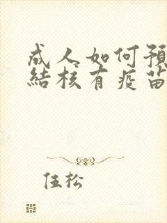 成人如何预防肺结核有疫苗吗