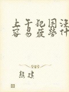 上午犯困没精神容易疲劳什么原因