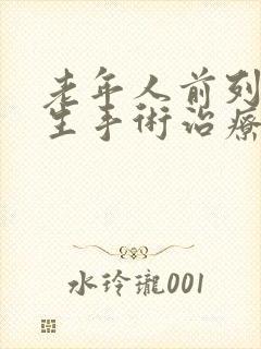 老年人前列腺增生手术治疗