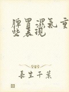 脾胃湿气重有哪些表现