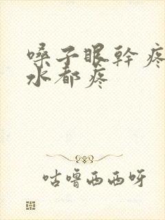 嗓子眼干疼咽口水都疼