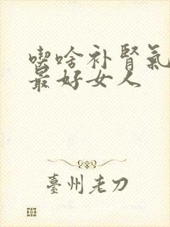 吃啥补肾气最快最好女人