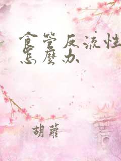 食管反流性胃炎怎么办