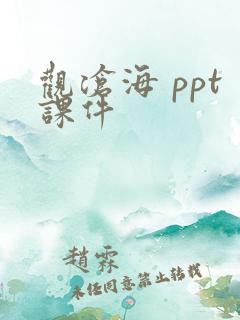 观沧海 ppt课件