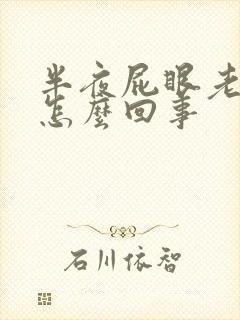 半夜屁眼老痒痒怎么回事